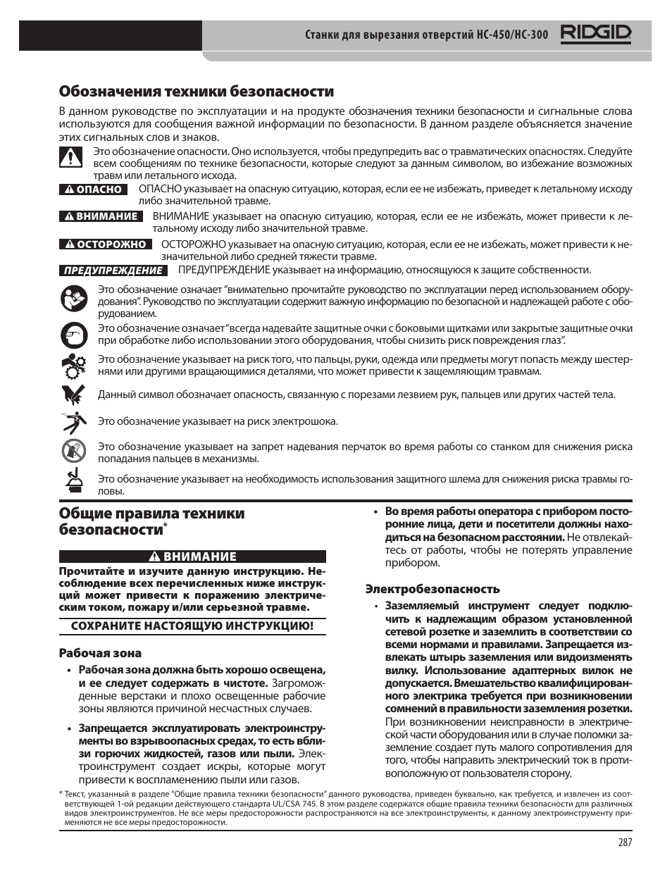 Обозначения техники безопасности, Общие правила техники безопасности | RIDGID HC-300 User Manual | Page 289 / 320