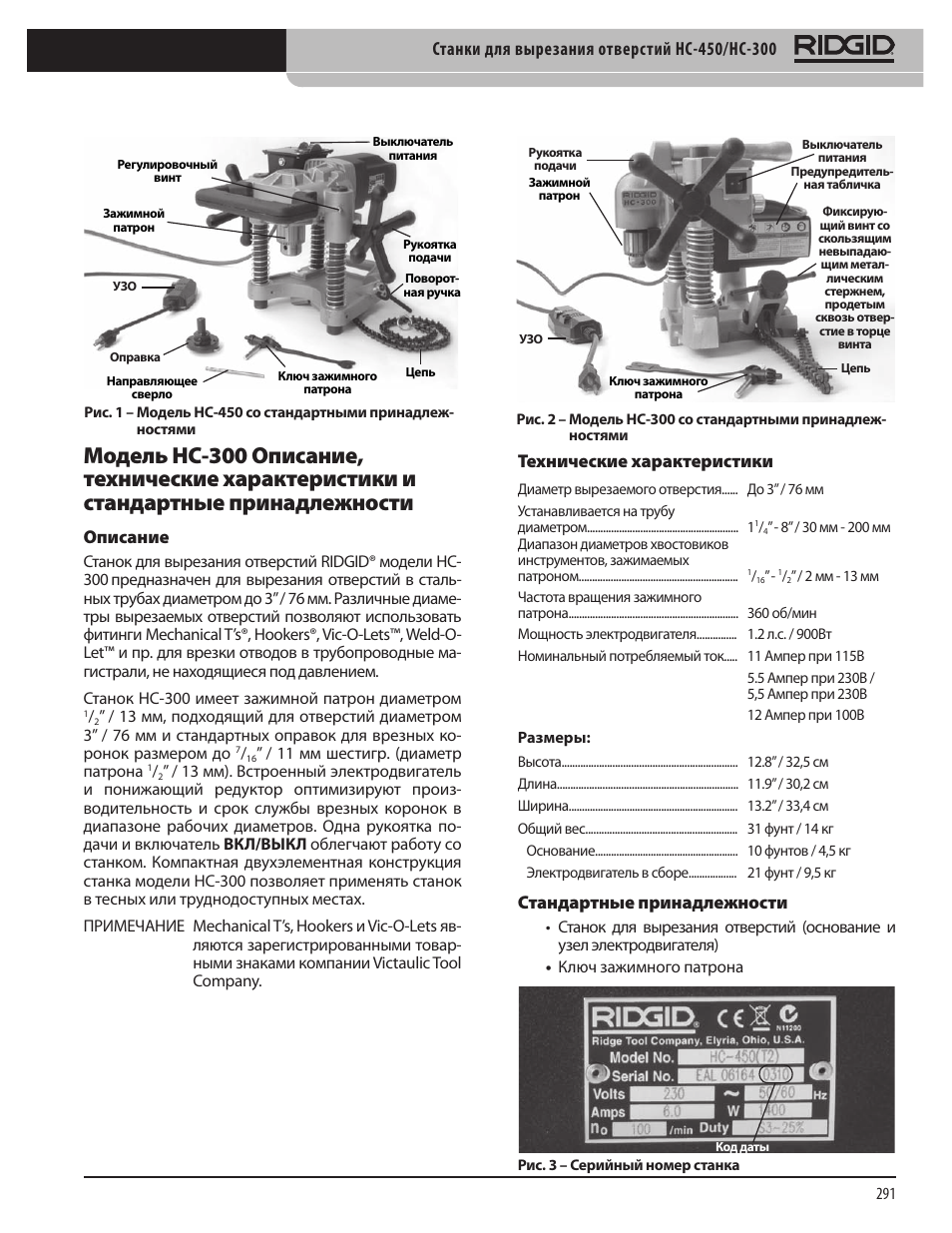 RIDGID HC-300 User Manual | Page 293 / 320