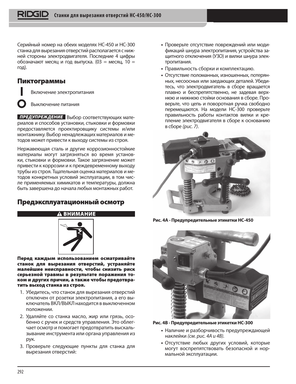 Пиктограммы, Предэксплуатационный осмотр | RIDGID HC-300 User Manual | Page 294 / 320