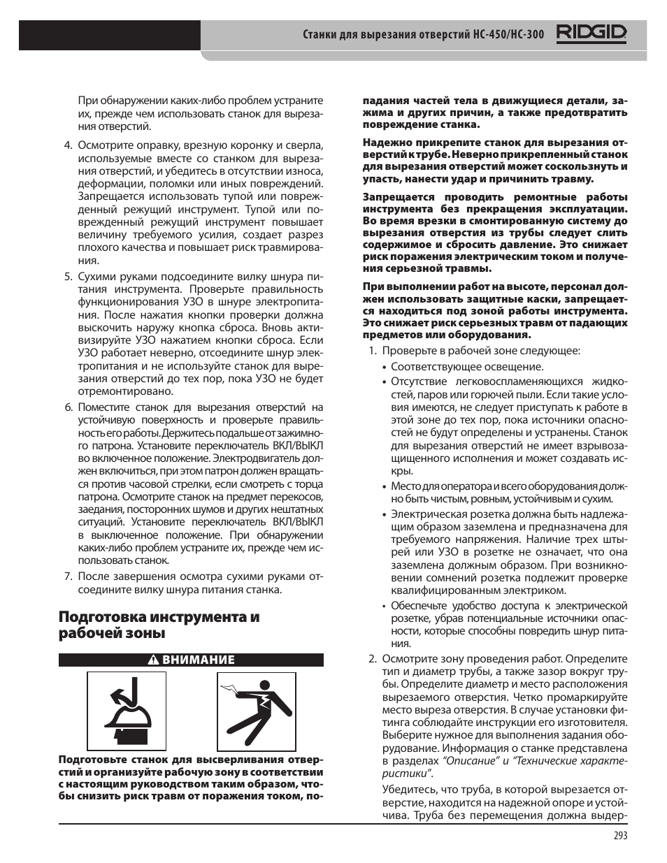 Подготовка инструмента и рабочей зоны | RIDGID HC-300 User Manual | Page 295 / 320