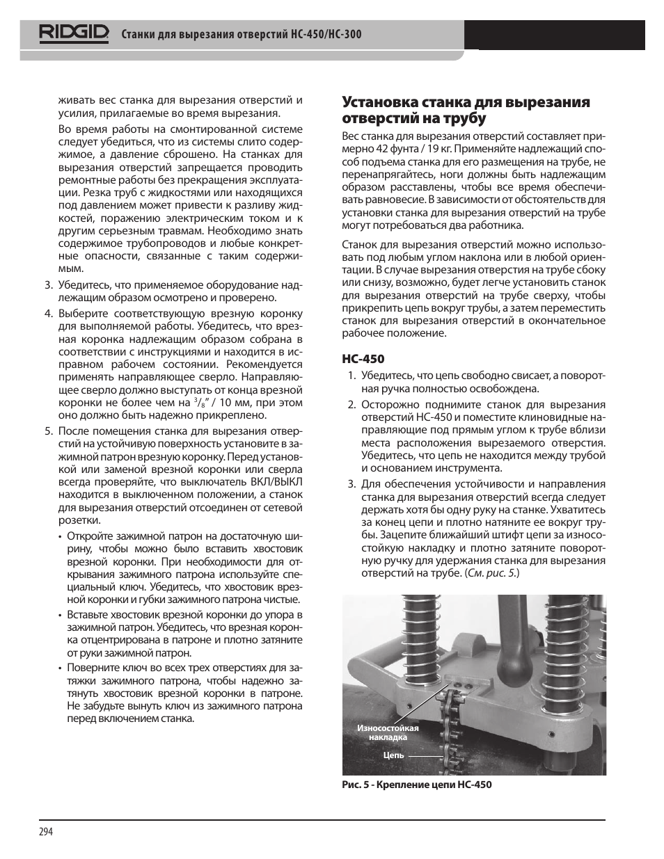 Установка станка для вырезания отверстий на трубу | RIDGID HC-300 User Manual | Page 296 / 320