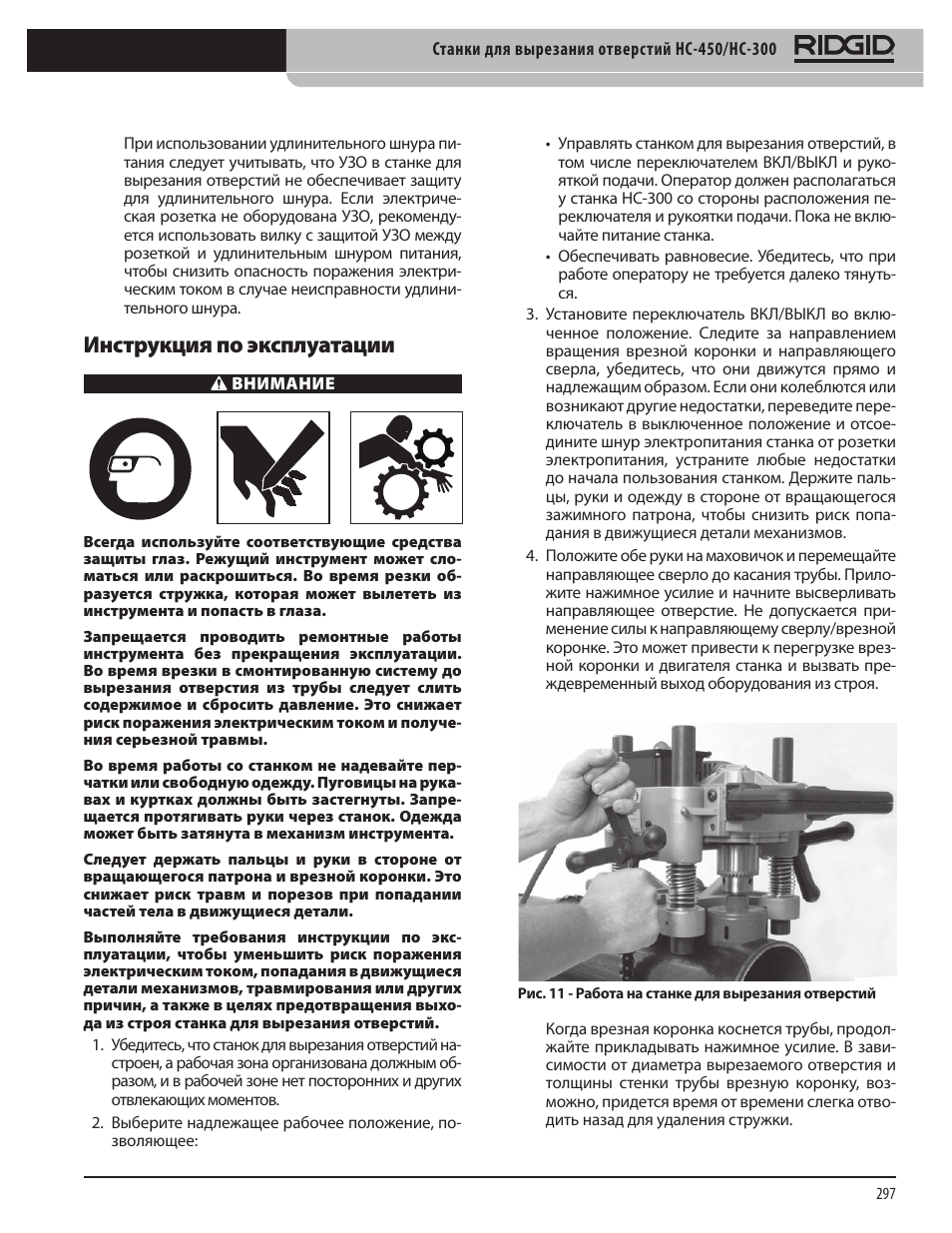 Инструкция по эксплуатации | RIDGID HC-300 User Manual | Page 299 / 320