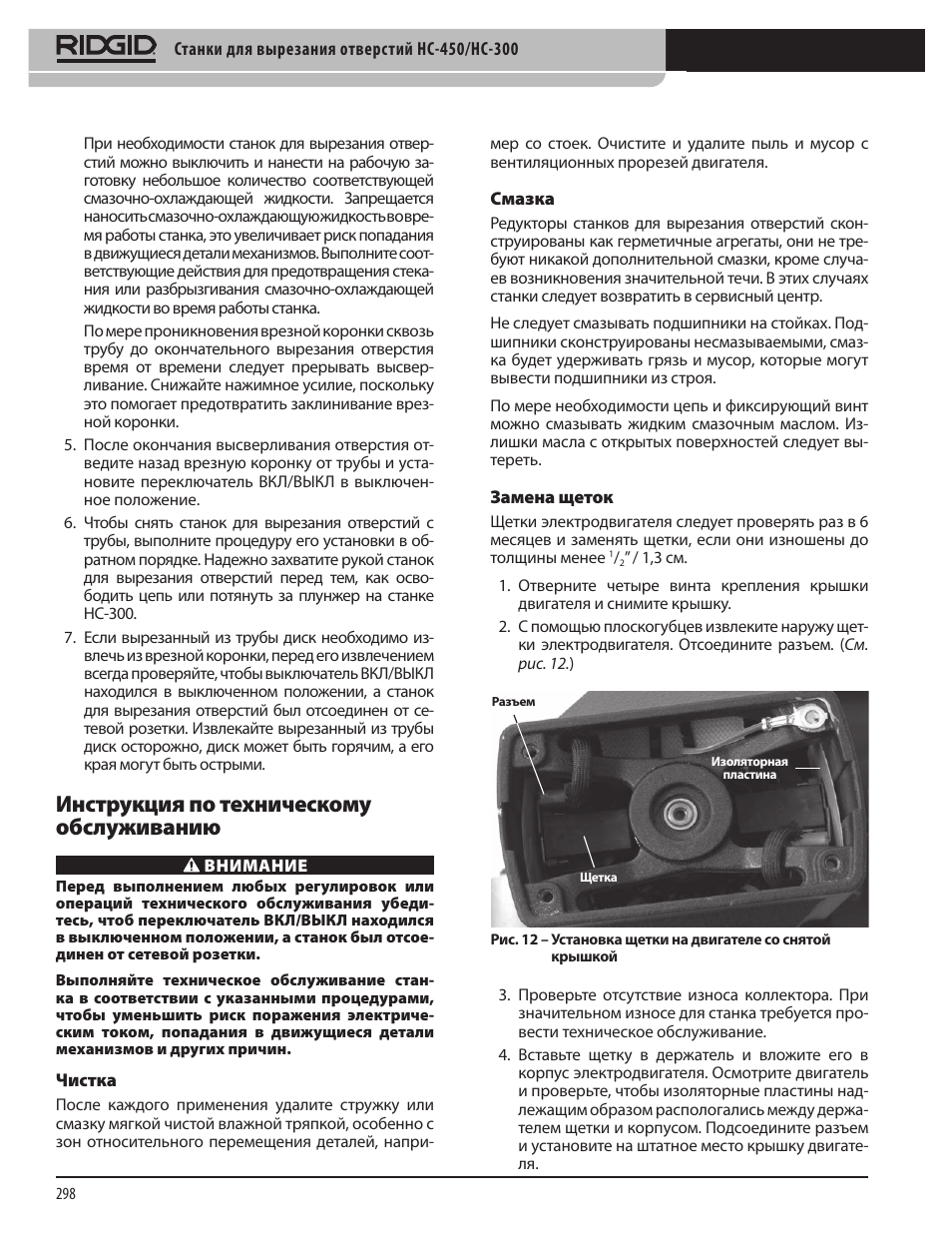 Инструкция по техническому обслуживанию | RIDGID HC-300 User Manual | Page 300 / 320