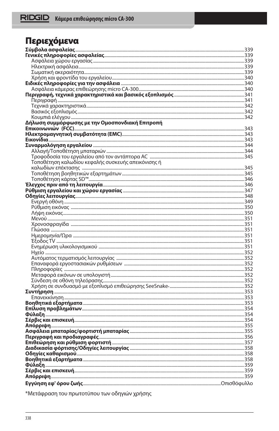 Περιεχόμενα | RIDGID micro CA-300 User Manual | Page 340 / 472