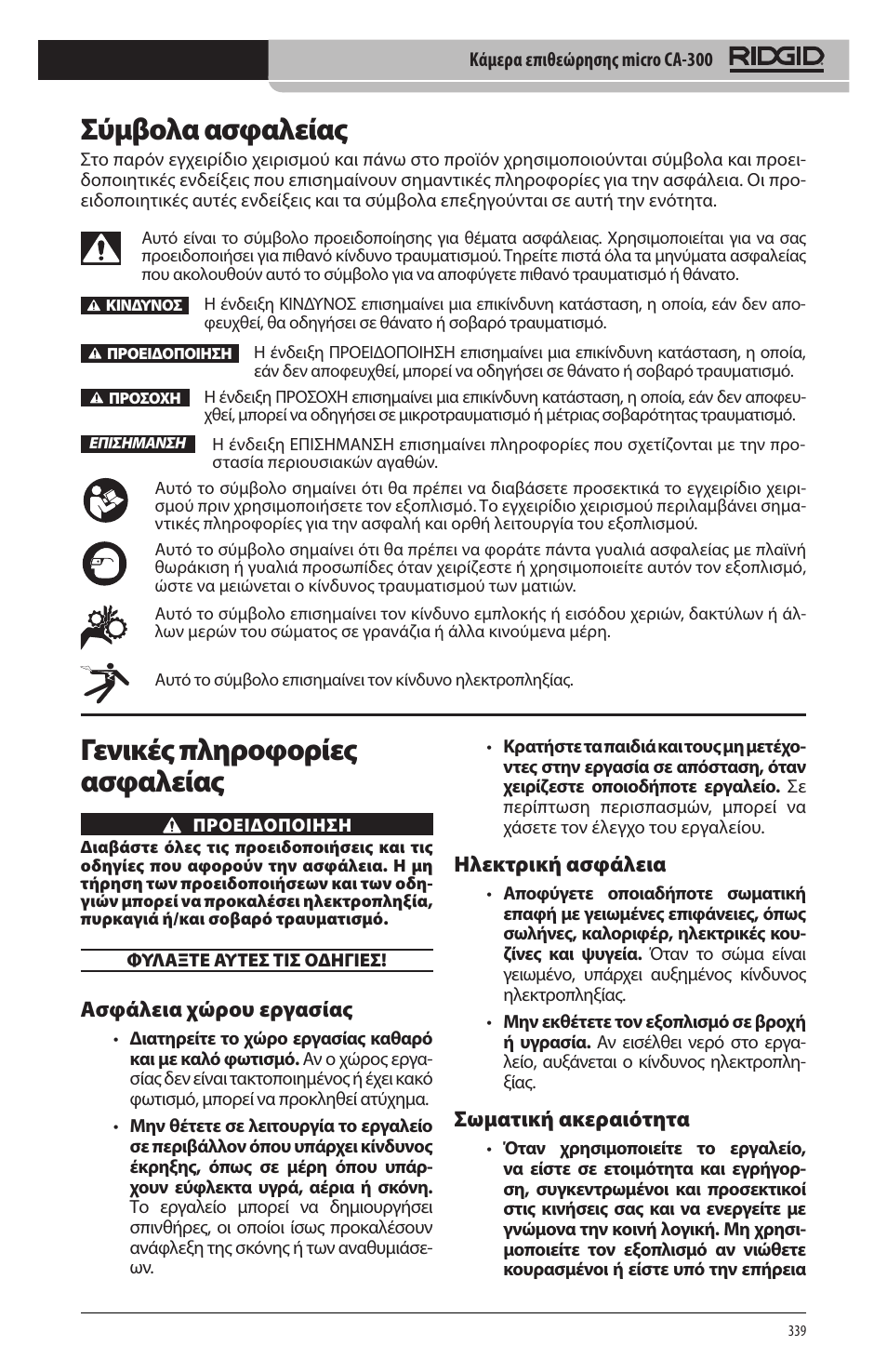 Σύμβολα ασφαλείας, Γενικές πληροφορίες ασφαλείας, Ασφάλεια χώρου εργασίας | Ηλεκτρική ασφάλεια, Σωματική ακεραιότητα | RIDGID micro CA-300 User Manual | Page 341 / 472