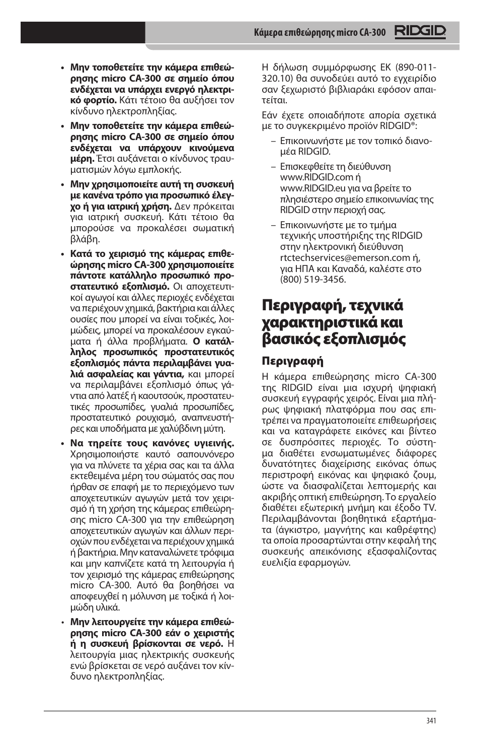 Περιγραφή | RIDGID micro CA-300 User Manual | Page 343 / 472