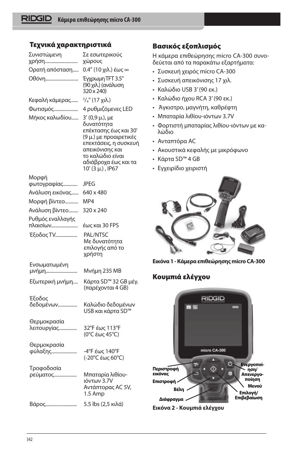 Βασικός εξοπλισμός, Κουμπιά ελέγχου, Τεχνικά χαρακτηριστικά | RIDGID micro CA-300 User Manual | Page 344 / 472