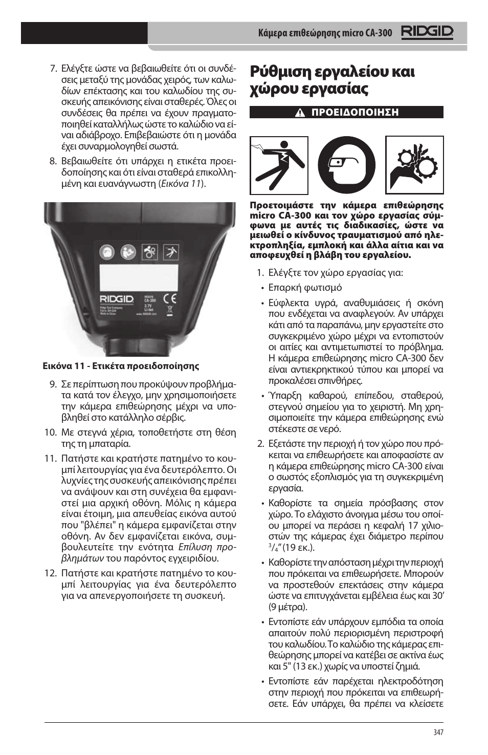 Ρύθμιση εργαλείου και χώρου εργασίας | RIDGID micro CA-300 User Manual | Page 349 / 472