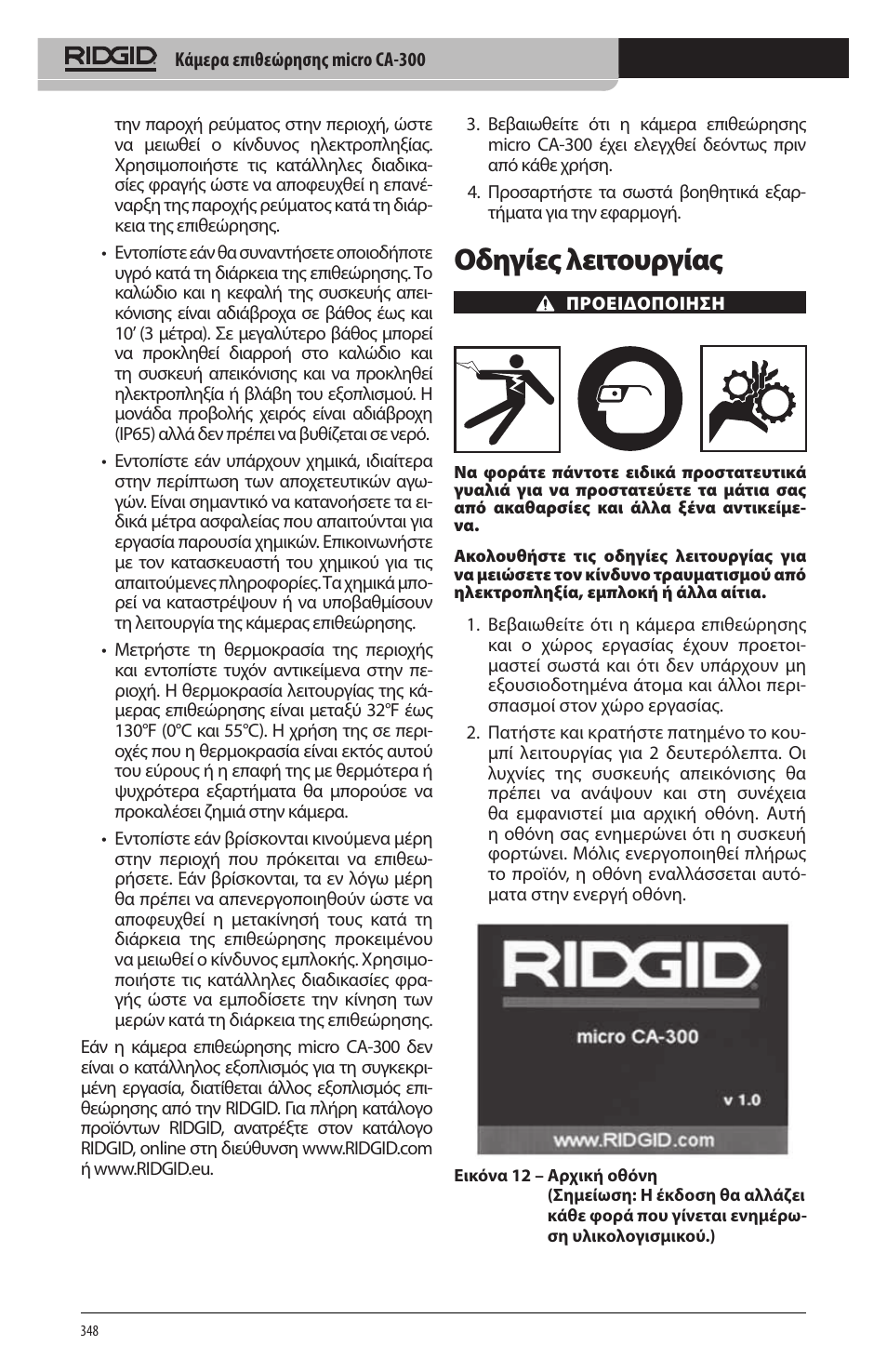 Οδηγίες λειτουργίας | RIDGID micro CA-300 User Manual | Page 350 / 472