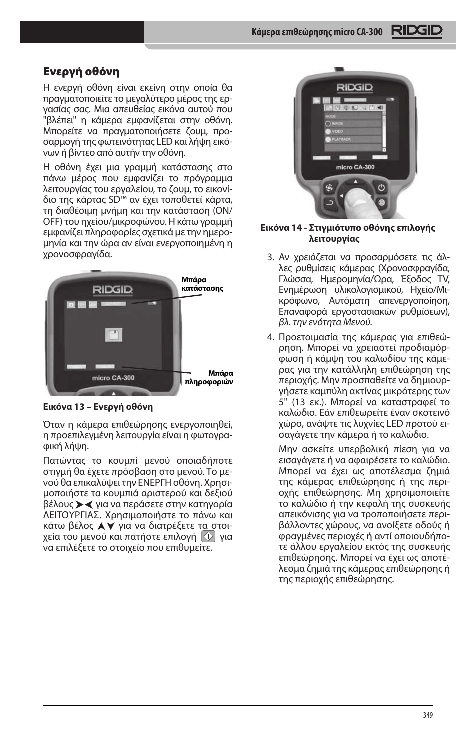 Ενεργή οθόνη | RIDGID micro CA-300 User Manual | Page 351 / 472