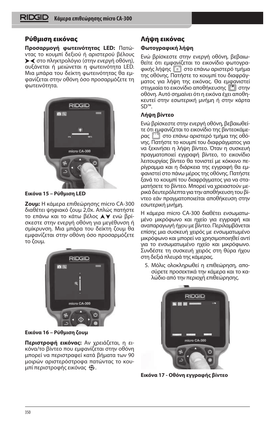 Ρύθμιση εικόνας, Λήψη εικόνας | RIDGID micro CA-300 User Manual | Page 352 / 472