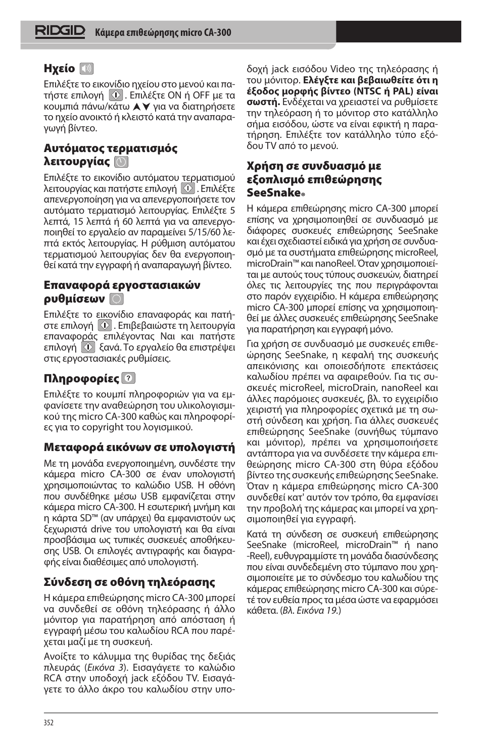 Ηχείο, Αυτόματος τερματισμός λειτουργίας, Επαναφορά εργοστασιακών ρυθμίσεων | Πληροφορίες, Μεταφορά εικόνων σε υπολογιστή, Σύνδεση σε οθόνη τηλεόρασης | RIDGID micro CA-300 User Manual | Page 354 / 472