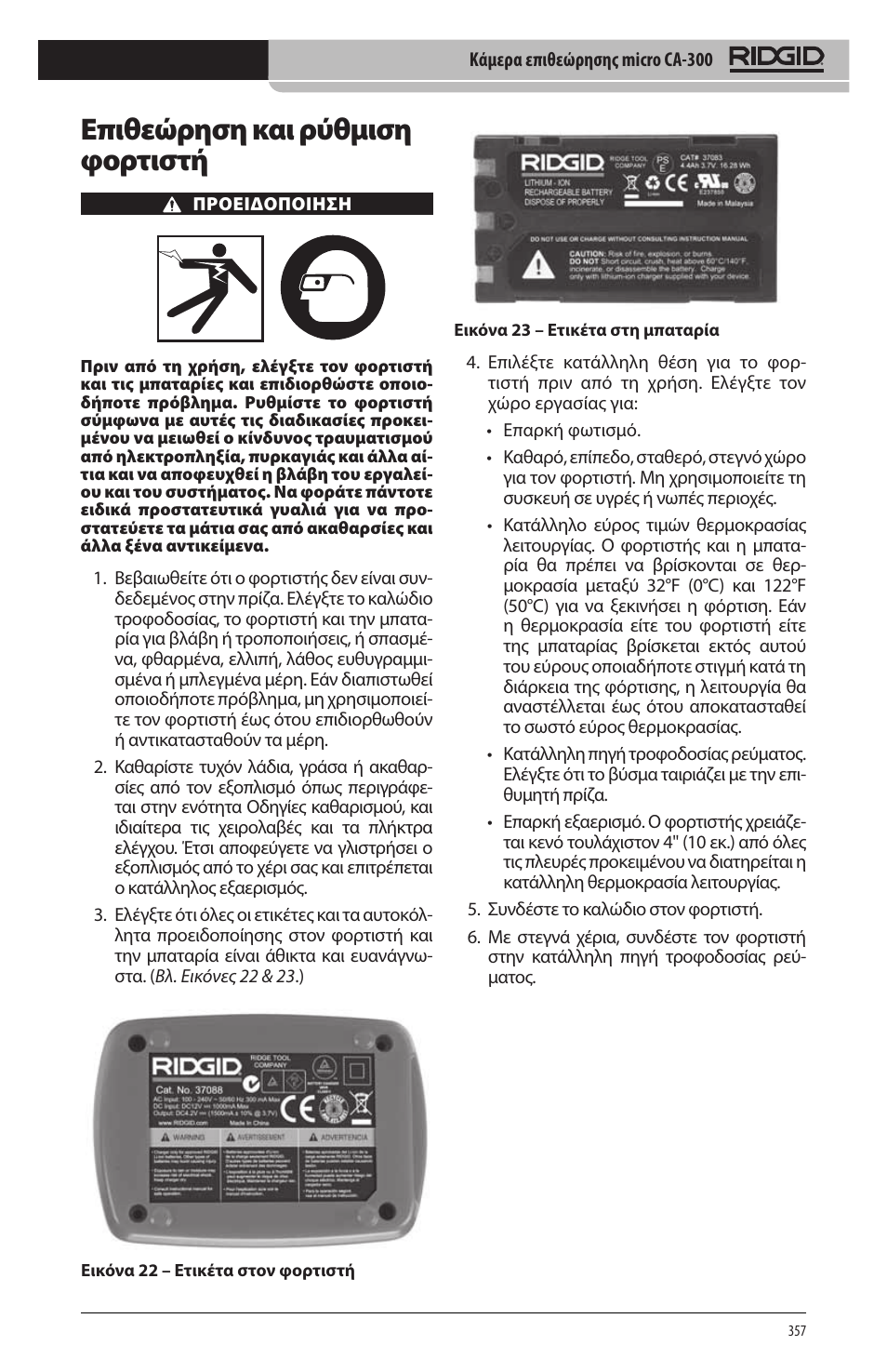 Επιθεώρηση και ρύθμιση φορτιστή | RIDGID micro CA-300 User Manual | Page 359 / 472