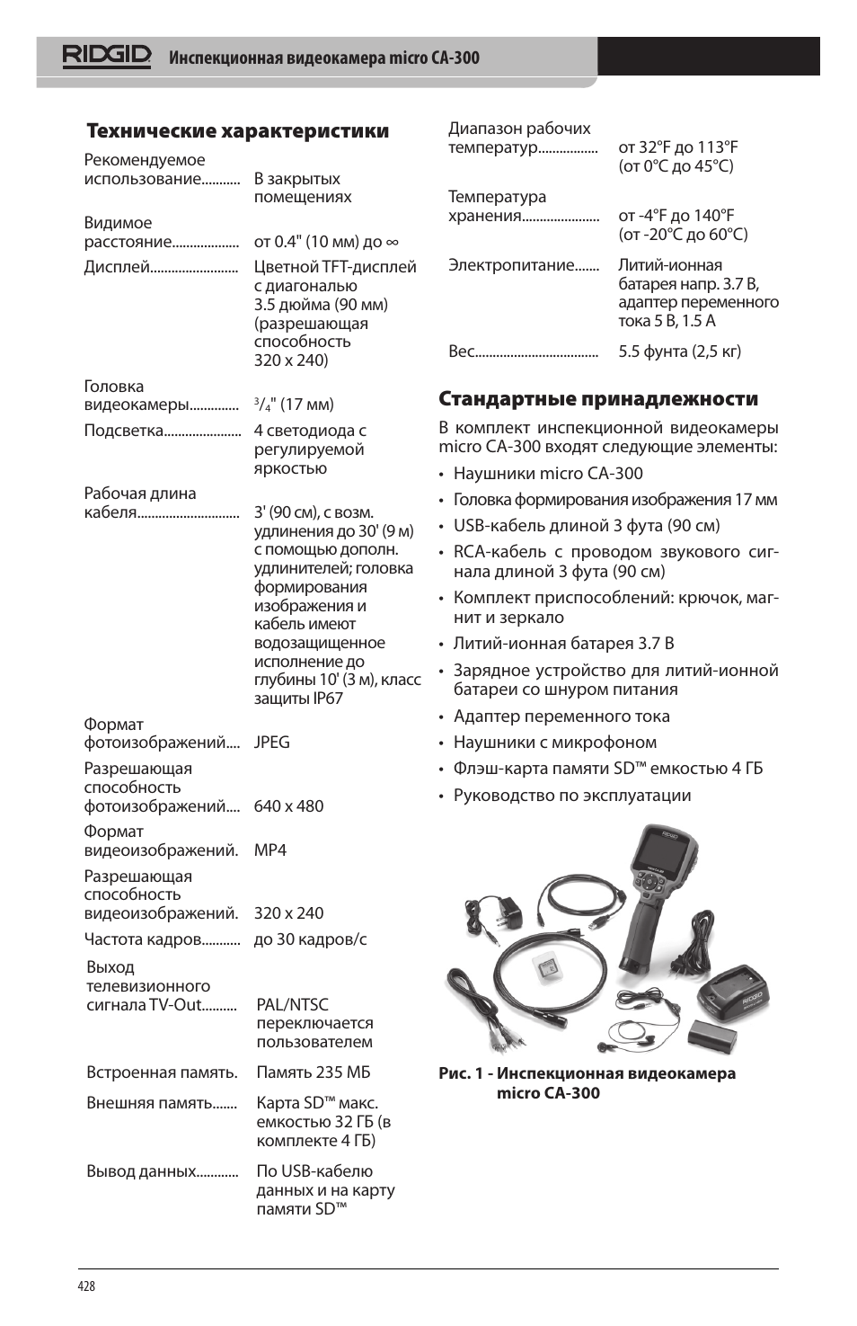 Стандартные принадлежности, Технические характеристики | RIDGID micro CA-300 User Manual | Page 430 / 472