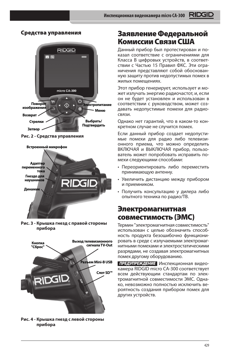 Заявление федеральной комиссии связи сша, Электромагнитная совместимость (эмс), Средства управления | RIDGID micro CA-300 User Manual | Page 431 / 472