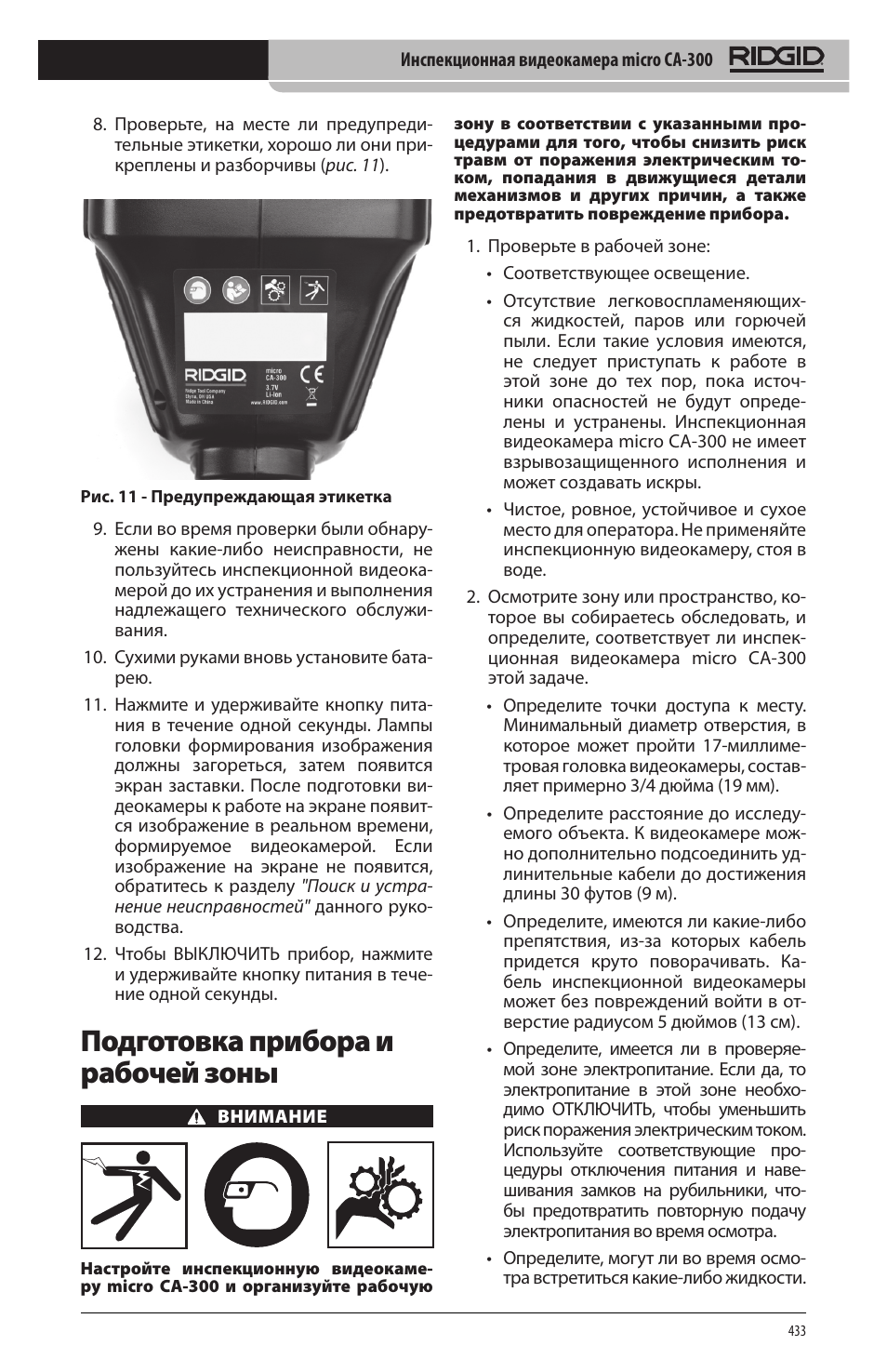 Подготовка прибора и рабочей зоны | RIDGID micro CA-300 User Manual | Page 435 / 472