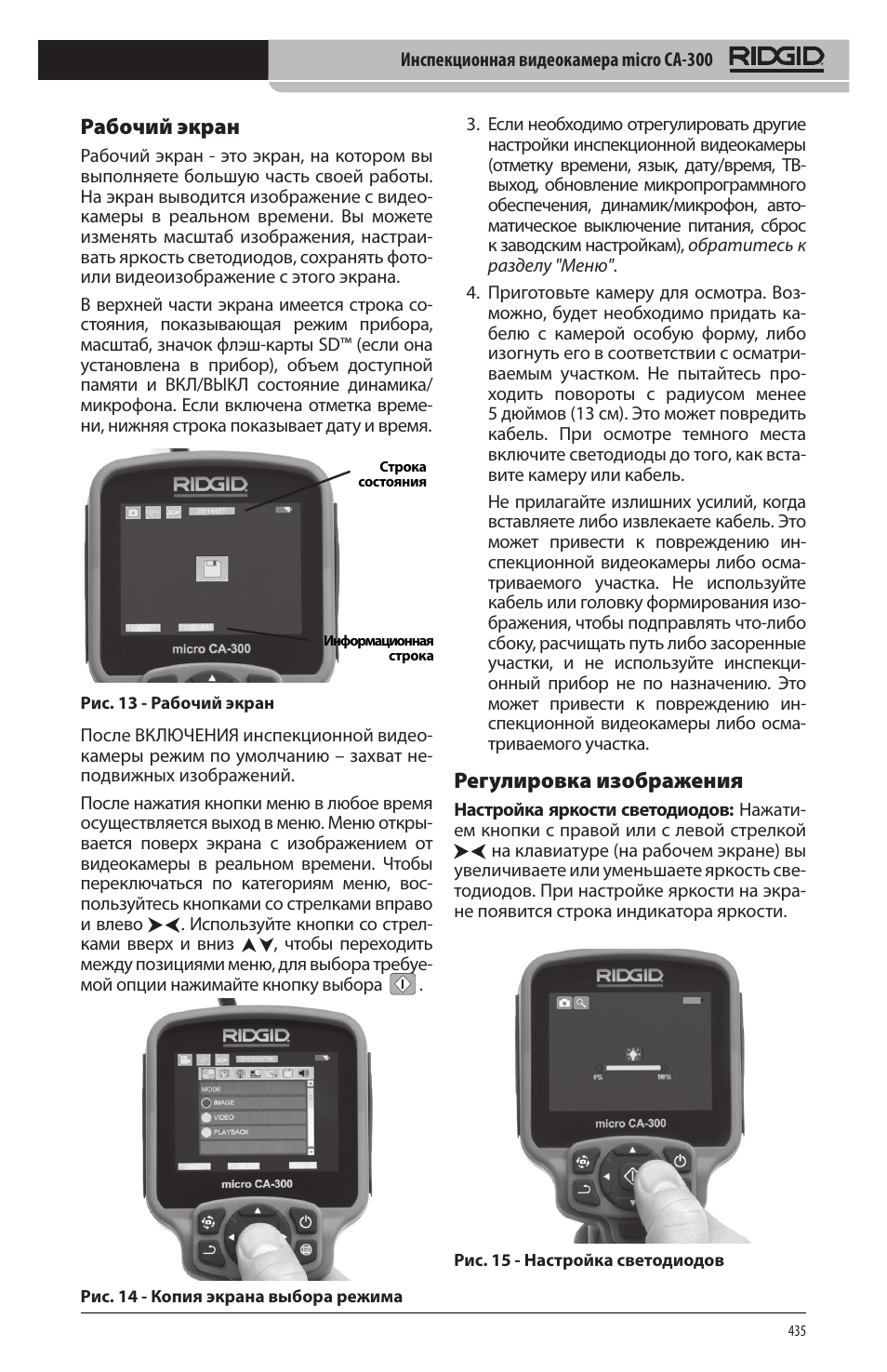 Рабочий экран, Регулировка изображения | RIDGID micro CA-300 User Manual | Page 437 / 472