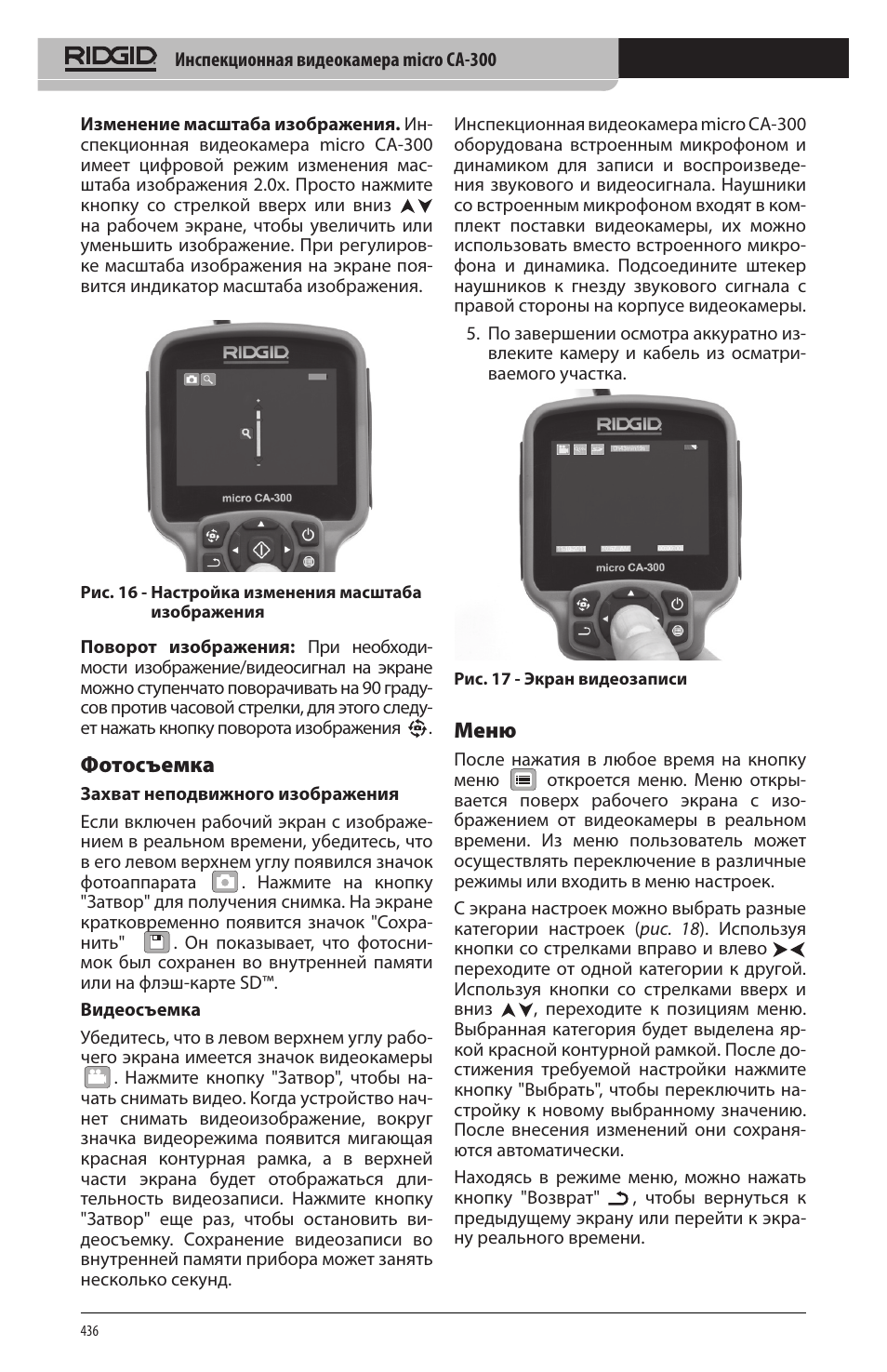 Фотосъемка, Меню | RIDGID micro CA-300 User Manual | Page 438 / 472