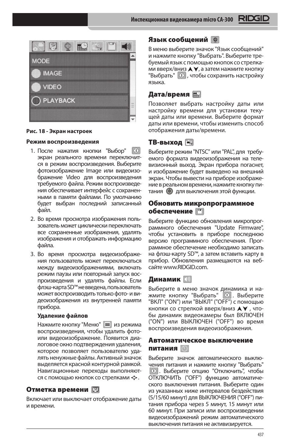 Отметка времени, Язык сообщений, Дата/время | Тв‑выход, Обновить микропрограммное обеспечение, Динамик, Автоматическое выключение питания | RIDGID micro CA-300 User Manual | Page 439 / 472