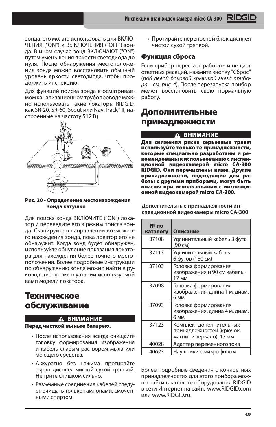 Техническое обслуживание, Дополнительные принадлежности, Функция сброса | RIDGID micro CA-300 User Manual | Page 441 / 472