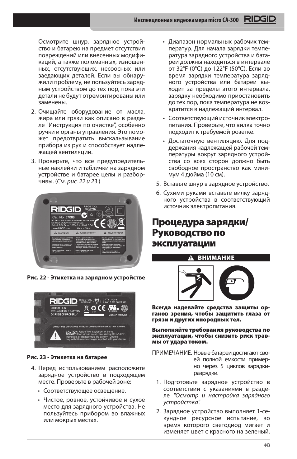 Процедура зарядки/ руководство по эксплуатации | RIDGID micro CA-300 User Manual | Page 445 / 472