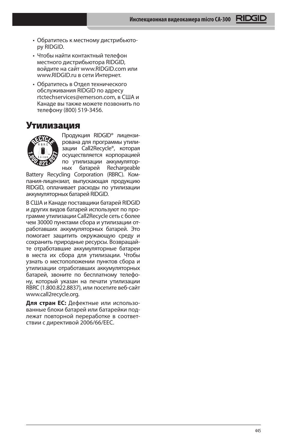 Утилизация | RIDGID micro CA-300 User Manual | Page 447 / 472