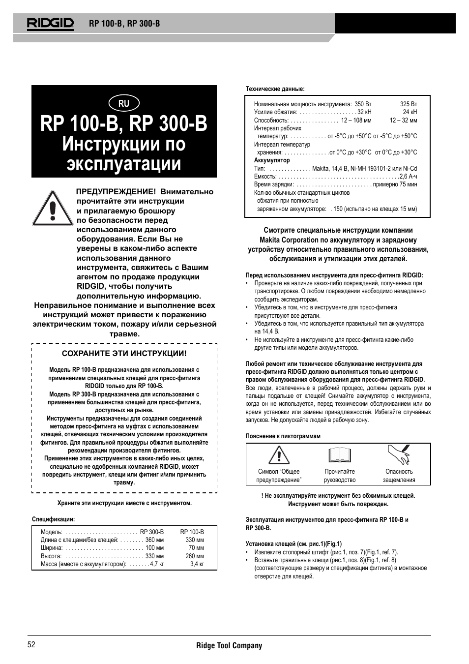 Инструкции по эксплуатации | RIDGID RP 300-B User Manual | Page 53 / 58