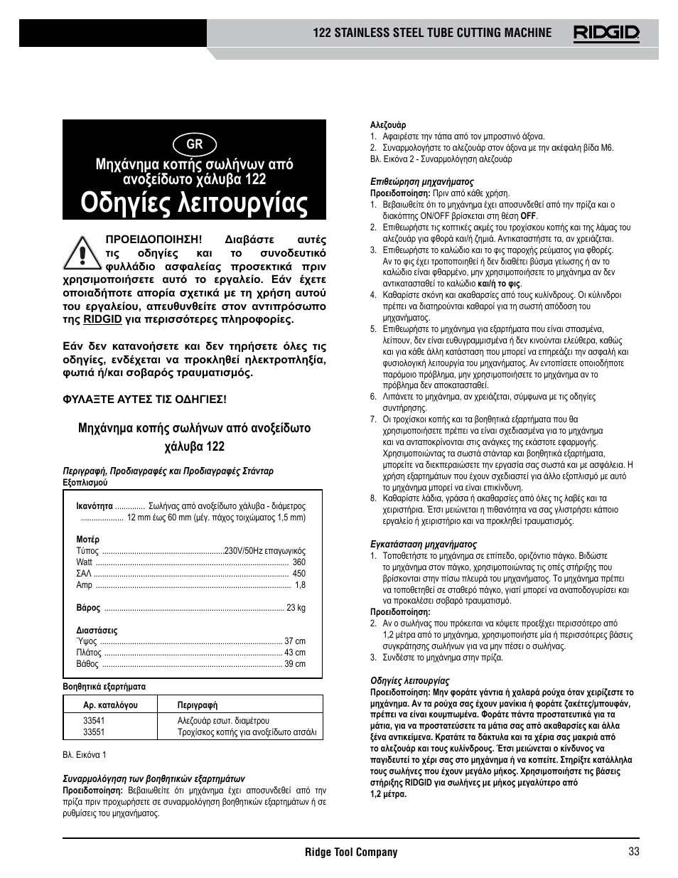Οδηγίες λειτουργίας, Μηχάνημα κοπής σωλήνων από ανοξείδωτο χάλυβα 122 | RIDGID 122 User Manual | Page 34 / 40