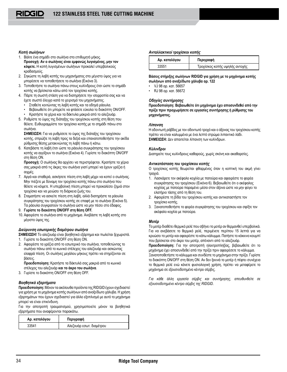 122 stainless steel tube cutting machine | RIDGID 122 User Manual | Page 35 / 40