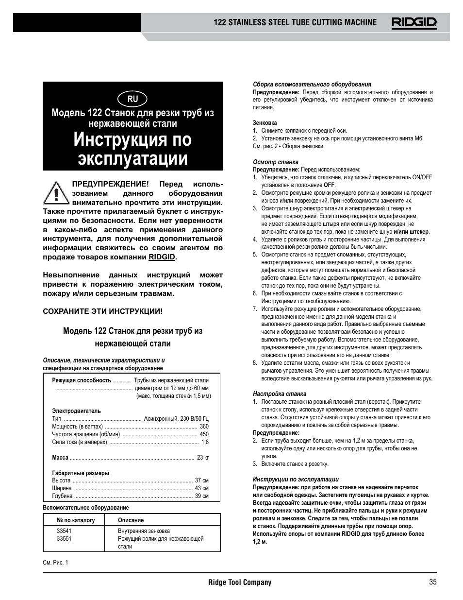 Инструкция по эксплуатации | RIDGID 122 User Manual | Page 36 / 40