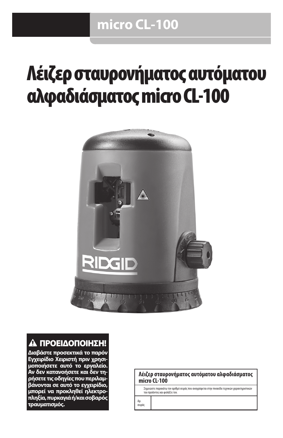 Micro cl-100, Προειδοποιηση | RIDGID micro CL-100 User Manual | Page 163 / 228