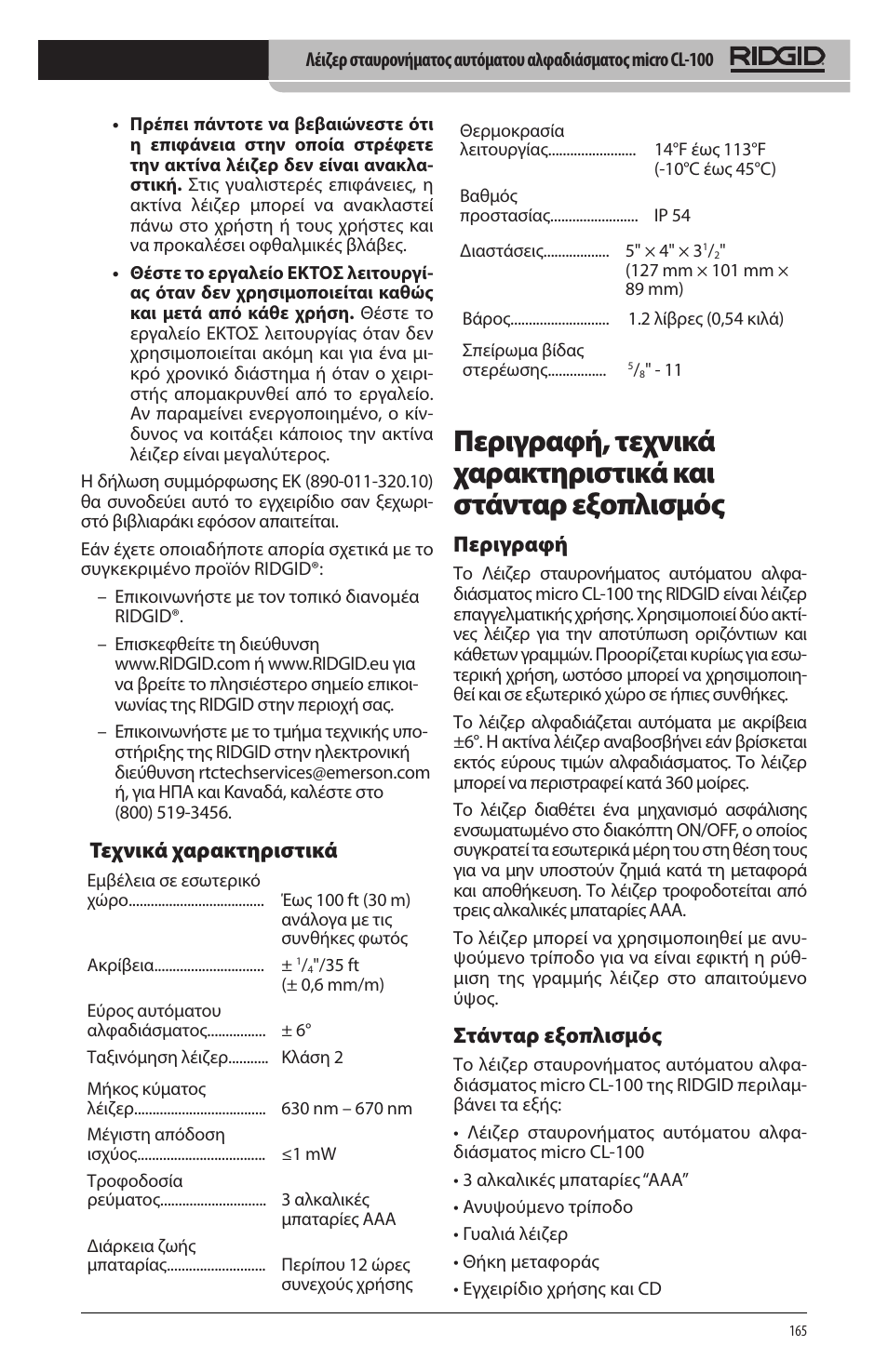 Τεχνικά χαρακτηριστικά, Περιγραφή, Στάνταρ εξοπλισμός | RIDGID micro CL-100 User Manual | Page 167 / 228