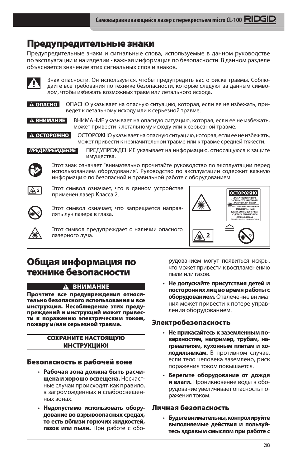 Предупредительные знаки, Общая информация по технике безопасности, Безопасность в рабочей зоне | Электробезопасность, Личная безопасность | RIDGID micro CL-100 User Manual | Page 205 / 228