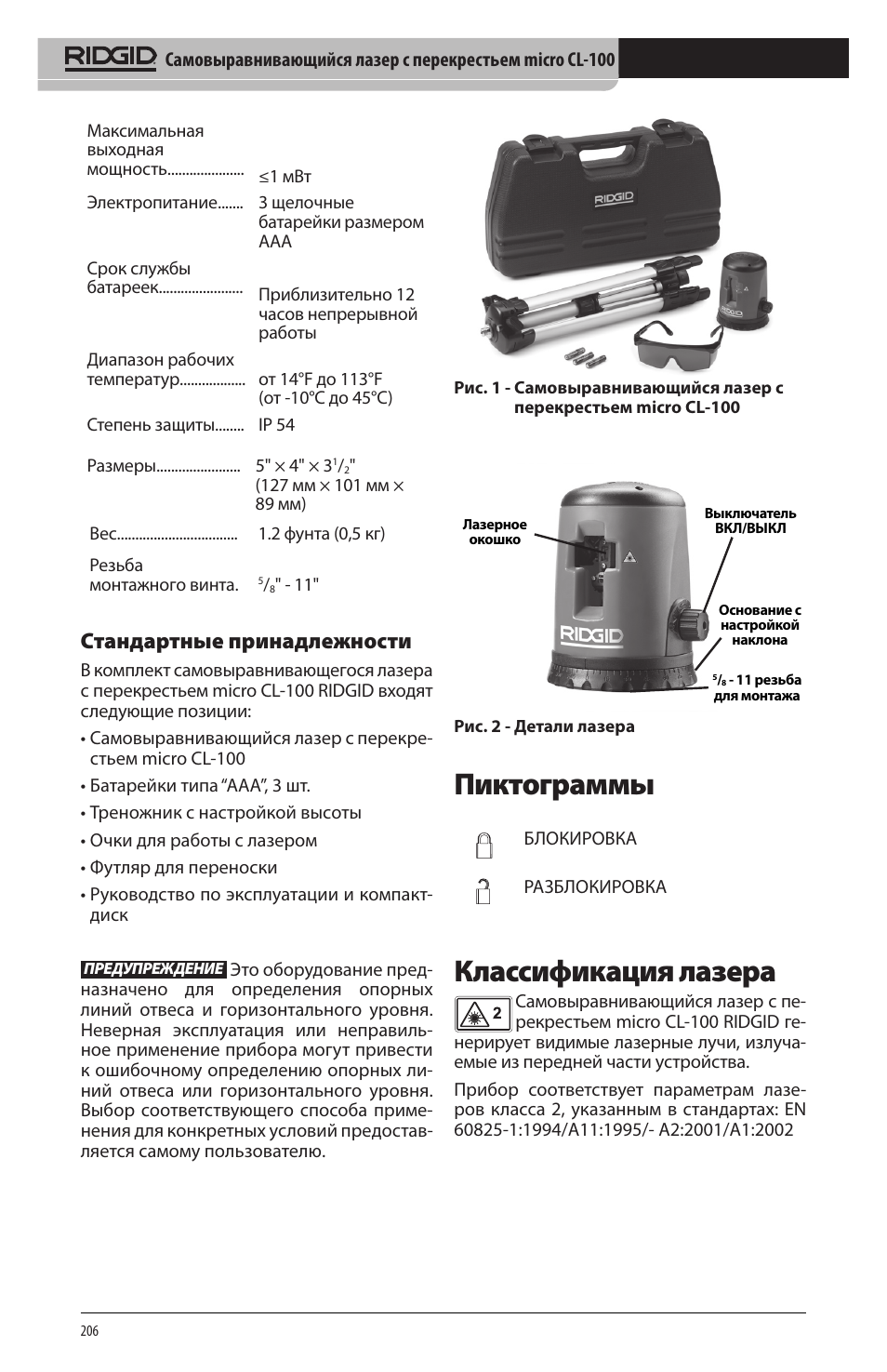 Пиктограммы, Классификация лазера, Стандартные принадлежности | RIDGID micro CL-100 User Manual | Page 208 / 228