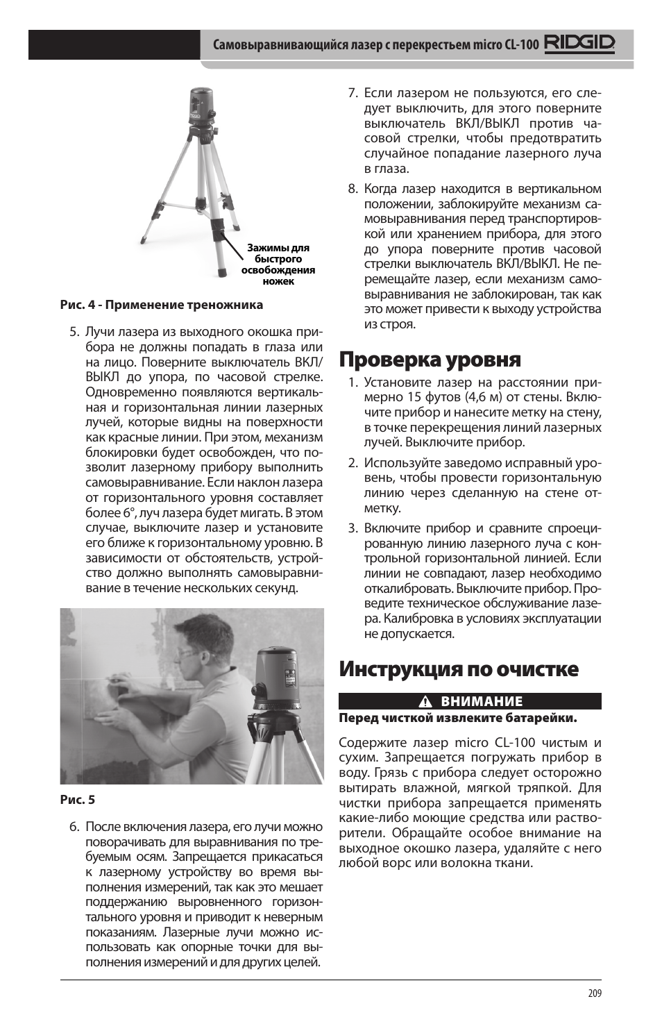 Проверка уровня, Инструкция по очистке | RIDGID micro CL-100 User Manual | Page 211 / 228