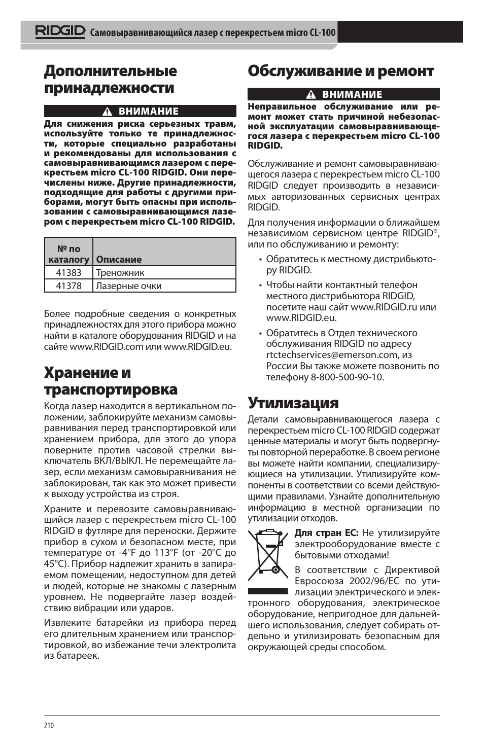 Дополнительные принадлежности, Хранение и транспортировка, Обслуживание и ремонт | Утилизация | RIDGID micro CL-100 User Manual | Page 212 / 228