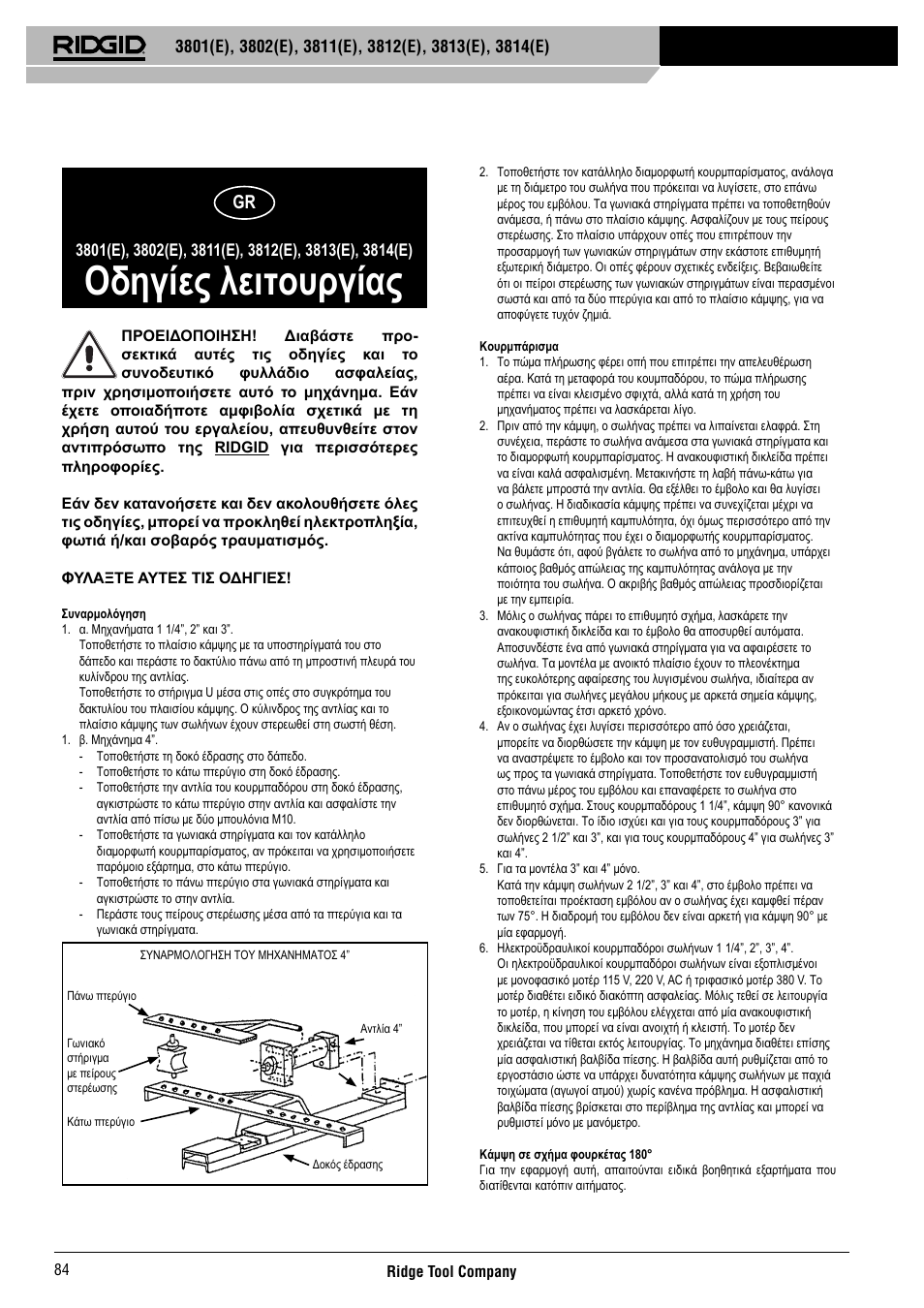 Οδηγίες λειτουργίας | RIDGID 3814	(E) User Manual | Page 85 / 97