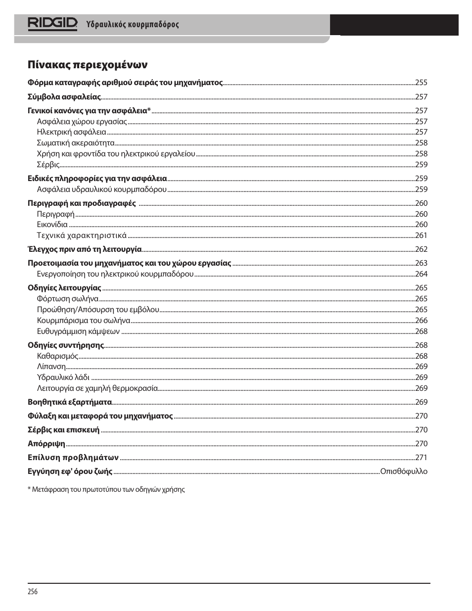 Πίνακας περιεχομένων | RIDGID Hydraulic Pipe Bender User Manual | Page 258 / 358