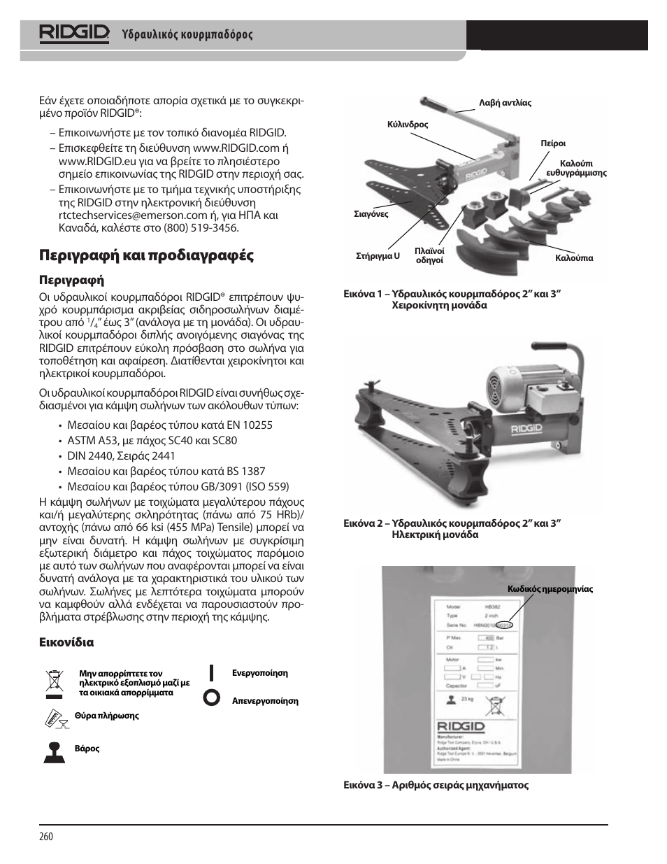 Περιγραφή και προδιαγραφές | RIDGID Hydraulic Pipe Bender User Manual | Page 262 / 358