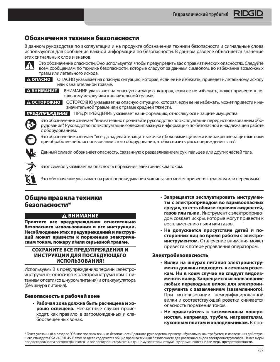 Обозначения техники безопасности, Общие правила техники безопасности | RIDGID Hydraulic Pipe Bender User Manual | Page 325 / 358