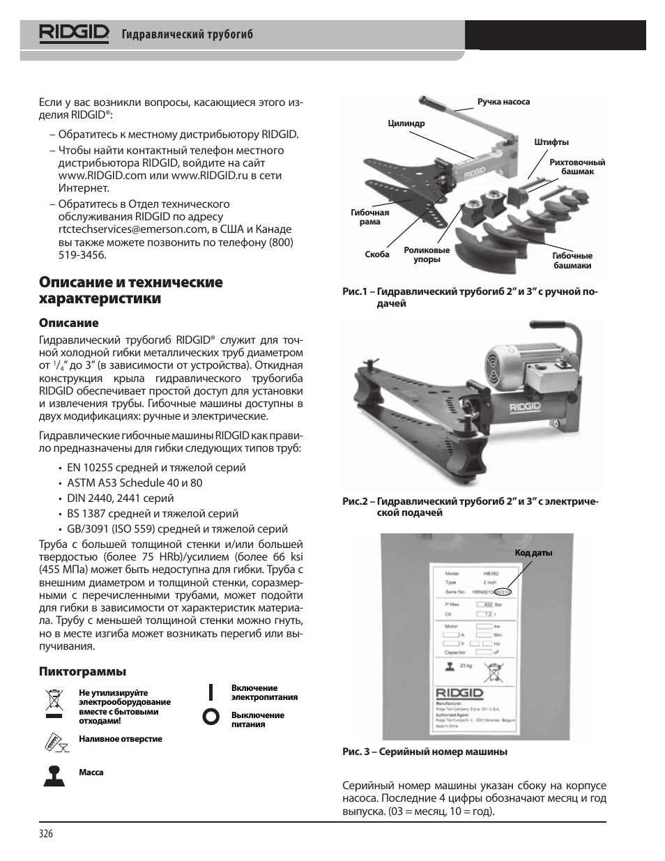 Описание и технические характеристики | RIDGID Hydraulic Pipe Bender User Manual | Page 328 / 358