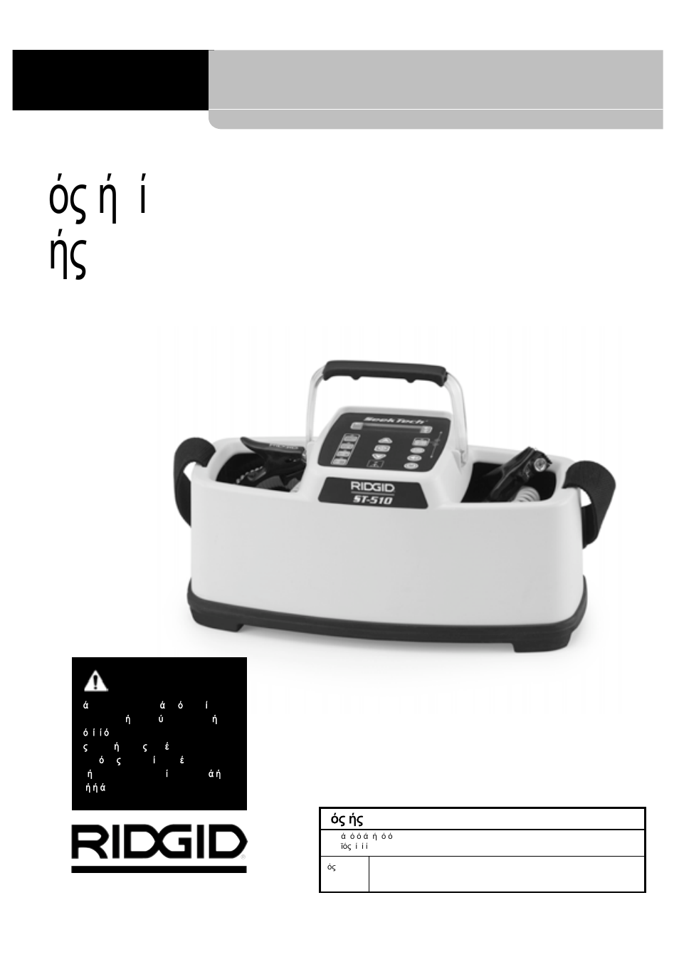 Ός ή ί ής | RIDGID SeekTech ST-510 User Manual | Page 295 / 403