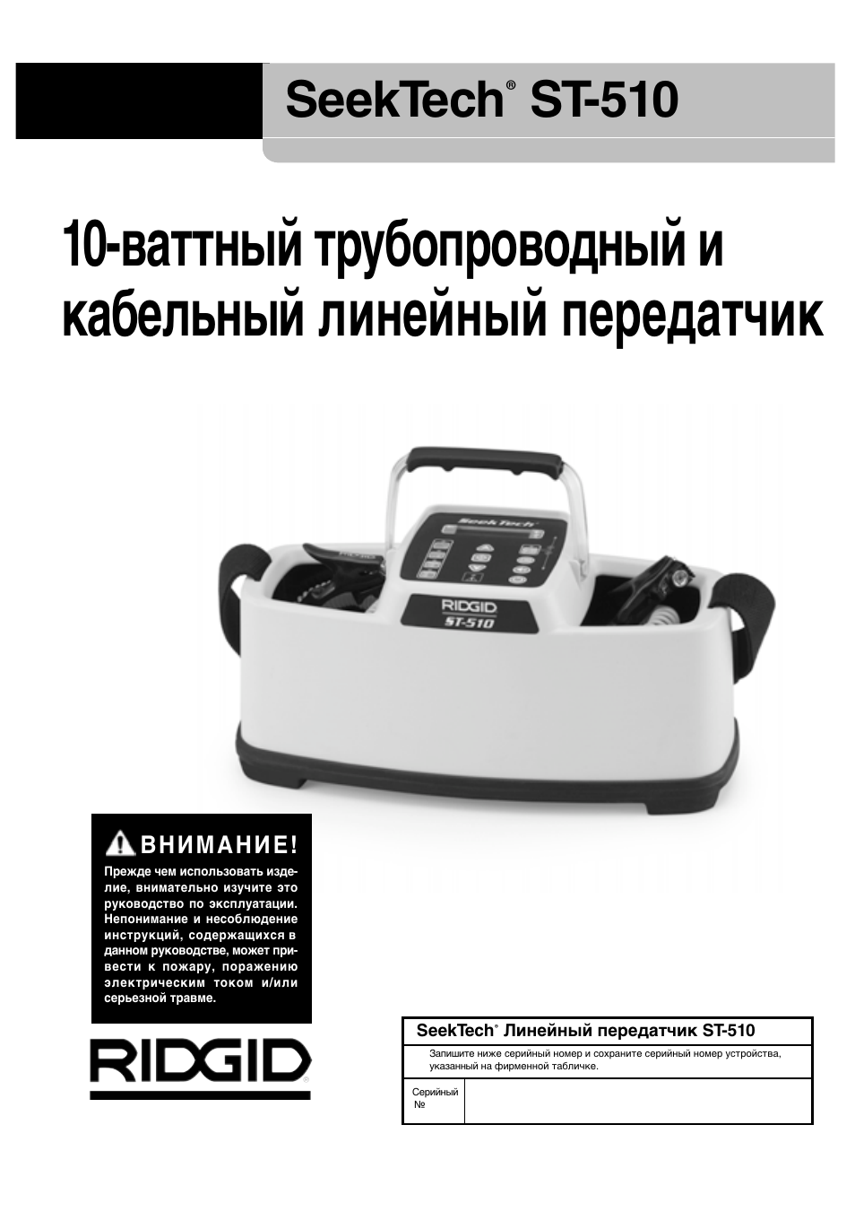 Seektech, St-510 | RIDGID SeekTech ST-510 User Manual | Page 313 / 403