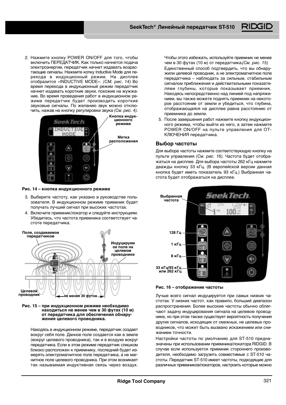 Seektech® линейный передатчик st-510, Выбор частоты | RIDGID SeekTech ST-510 User Manual | Page 323 / 403