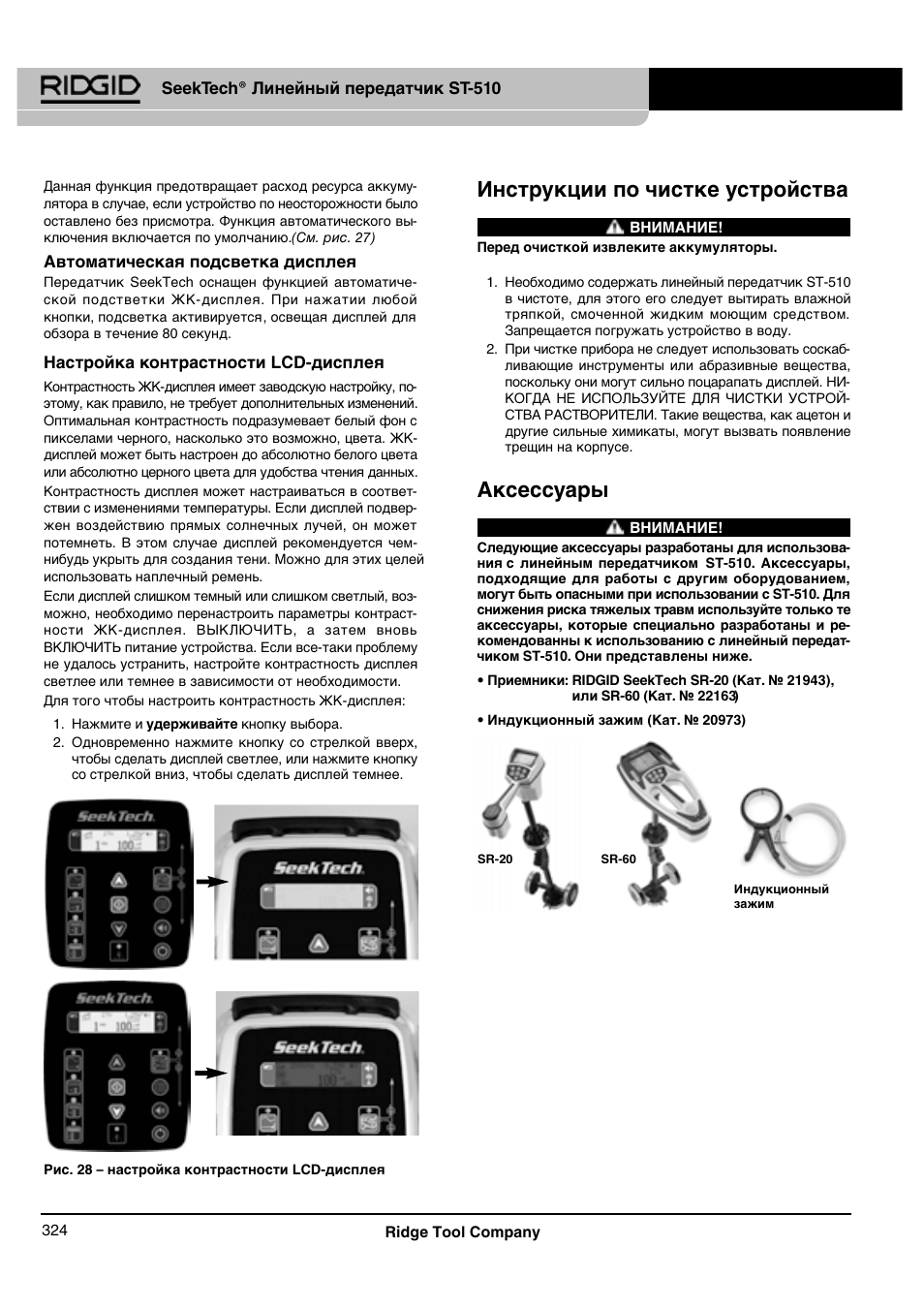 Инструкции по чистке устройства, Аксессуары | RIDGID SeekTech ST-510 User Manual | Page 326 / 403