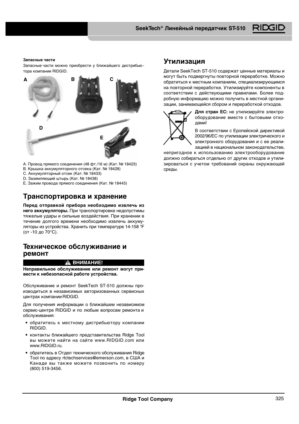 Транспортировка и хранение, Техническое обслуживание и ремонт, Утилизация | RIDGID SeekTech ST-510 User Manual | Page 327 / 403