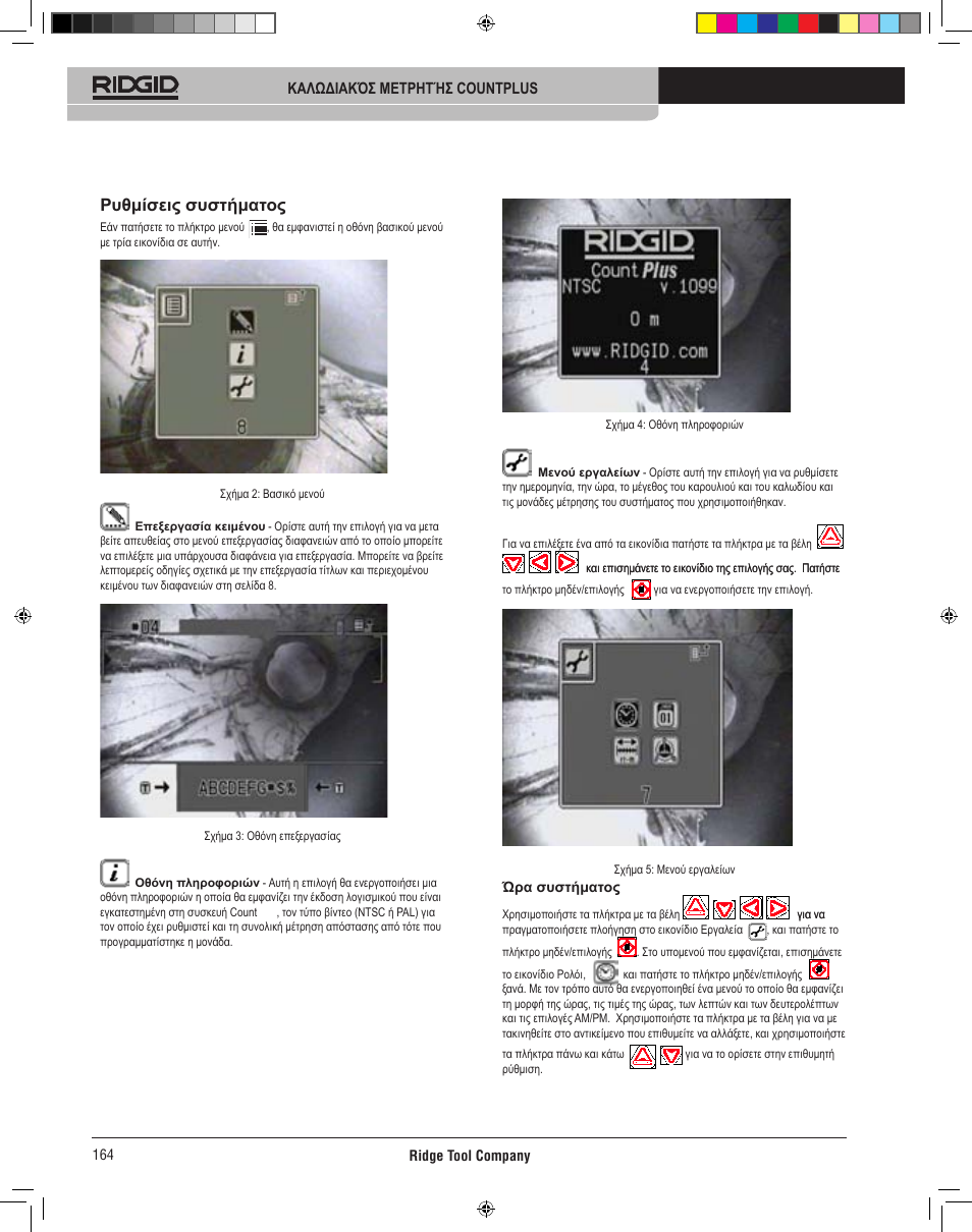 Ρυθμίσεις συστήματος | RIDGID CountPlus User Manual | Page 166 / 204