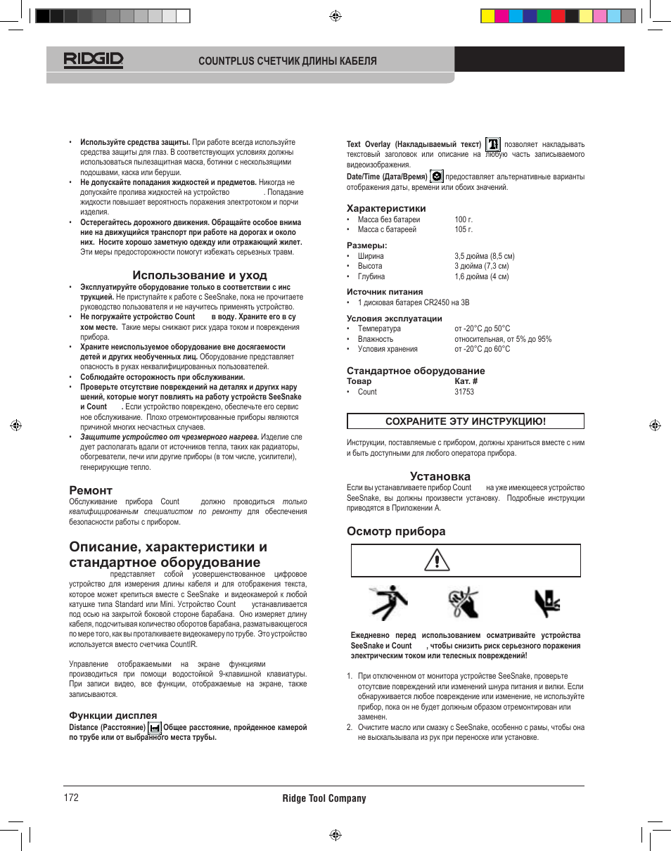 Count plus использование и уход, Ремонт, Count plus установка | Осмотр прибора | RIDGID CountPlus User Manual | Page 174 / 204