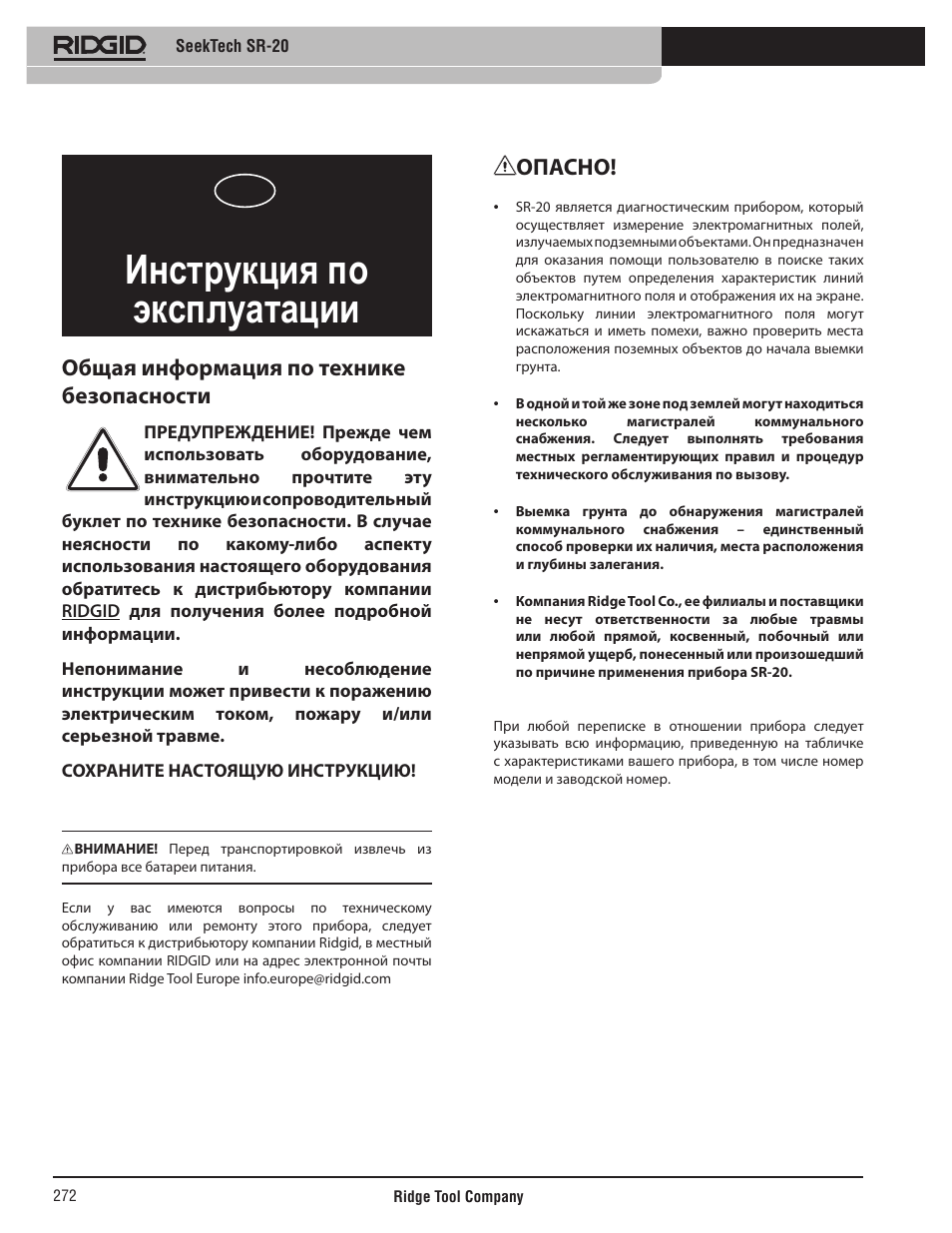 Инструкция по эксплуатации, Seektech sr-20, Общая информация по технике безопасности | Опасно | RIDGID SeekTech SR-20 User Manual | Page 273 / 301