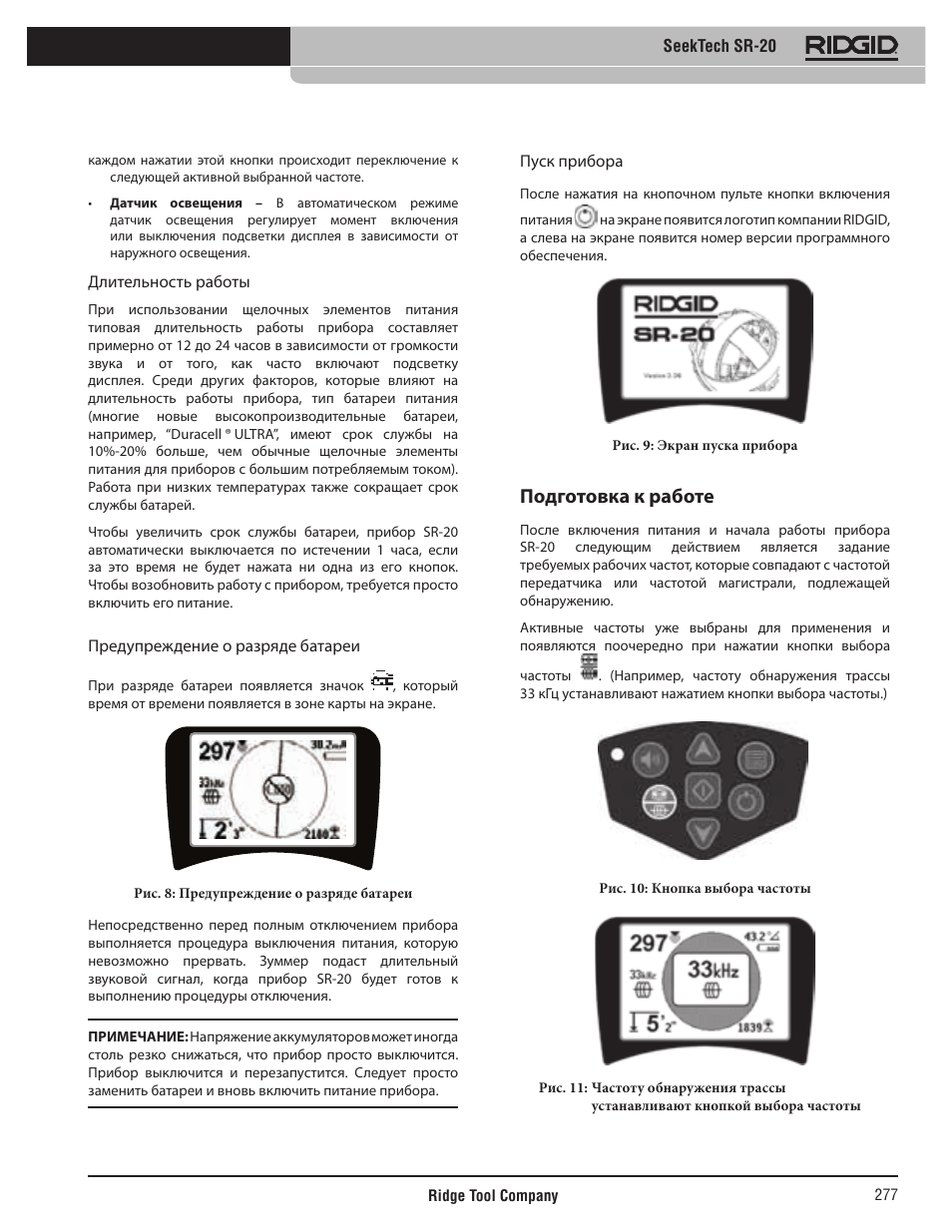 Подготовка к работе | RIDGID SeekTech SR-20 User Manual | Page 278 / 301